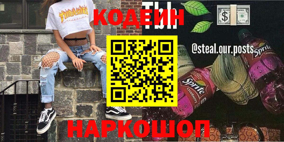 Первоуральск  Codein Purple Drank  Вход с VPN 